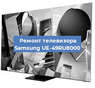 Ремонт телевизора Samsung UE-49RU8000 в Краснодаре